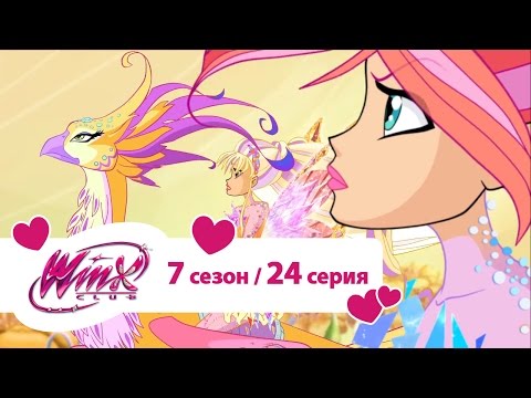 Клуб Винкс - Сезон 7 Серия 24 - Золотая бабочка | Мультики про фей для девочек