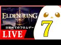 【エルデンリング】アルタ～高原に行きたい！【雑談】