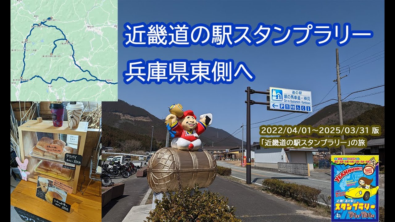 Kinki Roadside Station Stamp Rally: Heading to the East Side of
