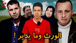 قصـة الورث والخاوة لي صرات في البويرة ! 🇩🇿