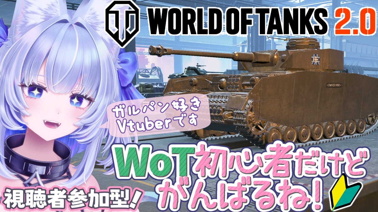 【#WoT 】ガルパン好きのWorld of Tanks初心者です！参加型もします✦【眠未まおまお/Live2Dモデル完全自作Vtuber】
