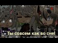 меме Ты сОвСеМ кАк вО сНе Ч О меме Ты сОвСеМ кАк вО сНе Ч О
