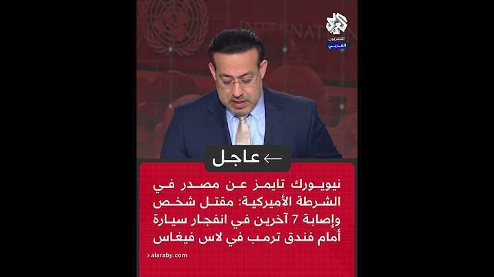 عاجل | مقتل شخص وإصابة 7 آخرين في انفجار سيارة أمام فندق ترمب في لاس فيغاس