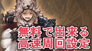 最近知った『無料で出来る高速周回できる設定』で新時代が到来しました【グラブル】