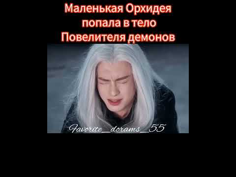 Дорама РАЗЛУКА ОРХИДЕИ И ПОВЕЛИТЕЛЯ ДЕМОНОВ #дорама #попурное #dorama #акктив #дорамы #kdrama