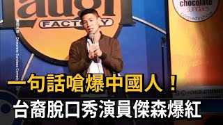 一句話嗆爆中國人　台裔脫口秀演員傑森爆紅－民視新聞
