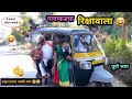 गावाकडाचा रिक्षावाला 😂| Gavakdacha Riskhawala 🤪| Marathi Funny/Comedy Video | #comedy #fun #viral 
