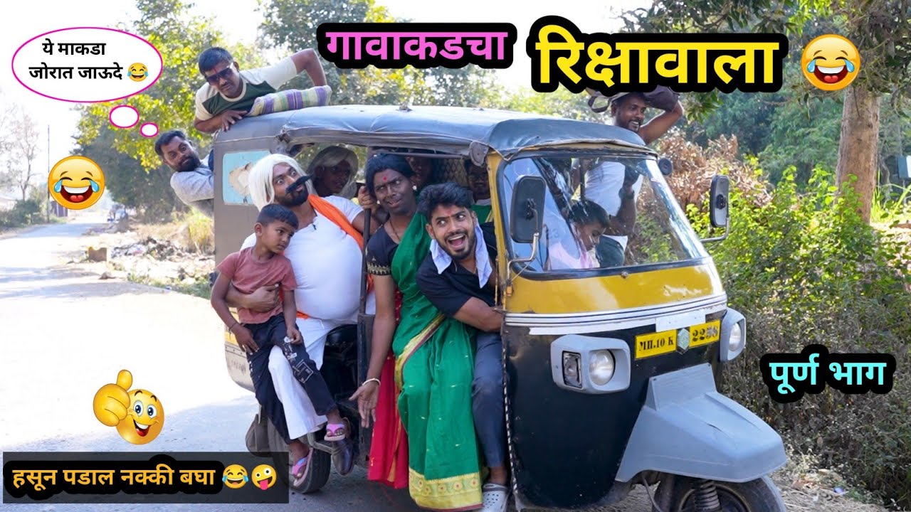गावाकडाचा रिक्षावाला 😂| Gavakdacha Riskhawala 🤪| Marathi Funny/Comedy Video | #comedy #fun #viral 