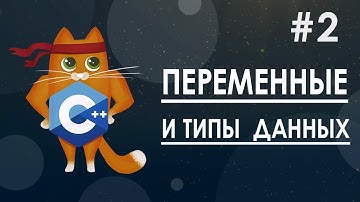 2. Переменные и типы данных | курс по С++ с нуля
