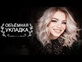 ОБЪЁМНАЯ УКЛАДКА. КАК НАКРУТИТЬ ВОЛОСЫ НА УТЮЖОК?