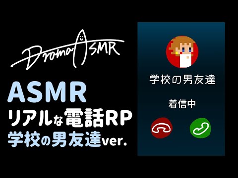 ASMR リアルな電話ロールプレイ 学校の男友達ver. / Chatting on the phone RP School friends ver.