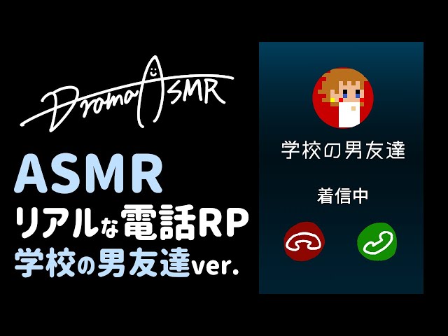 ASMR リアルな電話ロールプレイ 学校の男友達ver. / Chatting on the phone RP School friends ver.