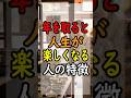 【人生訓】60代から人生が「面白くなる人」の共通点3選｜後悔を笑いに変え、毎日をキラキラ輝かせる秘訣
