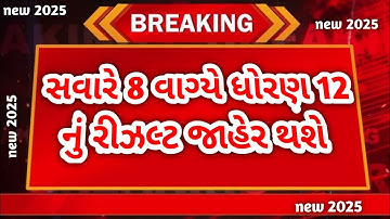 💥 રિઝલ્ટ જાહેર, STD 12 Result 2025 Date, STD 12 Commerce Result Date 2025, STD 12 Arts Result 2025