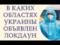 В каких областях Украины объявлен локдаун