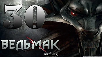 Прохождение The Witcher Enhanced Edition Часть 30 - ДАГОН