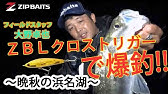 ジップベイツ新製品ザブラクロストリガーで秋の浜名湖を攻略 Youtube ジップベイツ新製品ザブラクロストリガーで秋の浜名湖を攻略 Youtube