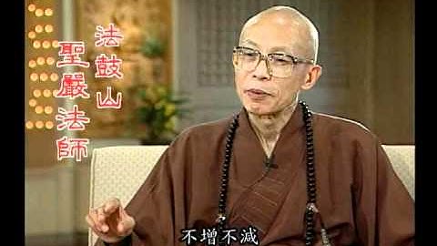性空在日常生活中的應用（聖嚴法師-大法鼓 1010） - 天天要聞