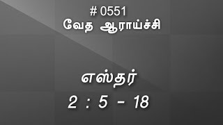 #TTB எஸ்தர் 2:5-18 (#0551) Esther Tamil Bible Study screenshot 1
