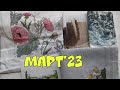 13/23: ИТОГИ МАРТА&#39; 23: пять процессов + новый старт/ Сдала на оформление две вышивки/