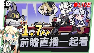 🟠Lv.60【絕區零】1.7前瞻特別節目一起看✨薇薇安 & 雨果要來啦! 😍 ▹璐洛洛◃