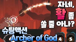 [아쳐 오브 갓] 활이 내가 된다... 모바일 PVP 활 슈팅 액션게임 Archer of God. screenshot 5