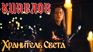 Кипелов - Хранитель Света 