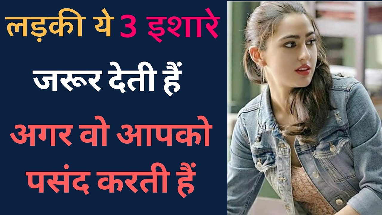 लड़की अगर आपको पसंद करती हैं तो ये 3 इशारे जरूर देती हैं || Kaise pata