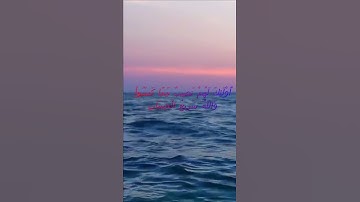سورة البقرة اية 202 - مع صوت البحر بصوت جميل - أُوْلَئِكَ لَهُمْ نَصِيبٌ