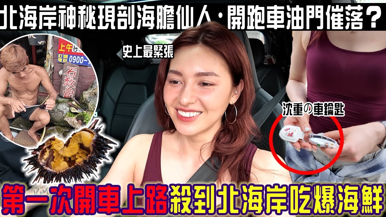 教練崩潰下車擋一根「人生首次開車上路」直衝北海岸吃爆現剖海膽！唄姬開跑車手心直冒汗...開到天黑都還沒到