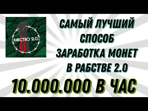 КАК ЗАРАБОТАТЬ МНОГО МОНЕТ В РАБСТВО 2.0? КАК СТАТЬ БОГАТЫМ В РАБСТВЕ? САМЫЙ ЛУЧШИЙ СПОСОБ!