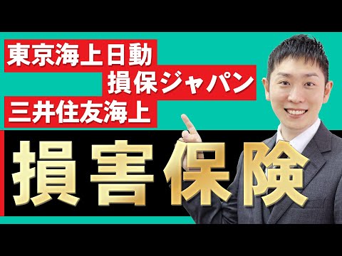 損害保険業界(東京海上日動、三井住友海上、損保ジャパン)の業界研究を人材社長が徹底解説