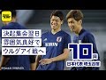 焼肉決起集会翌日！ 雰囲気良好でウルグアイ戦へ｜日本代表密着取材@埼玉 2018.10.14
