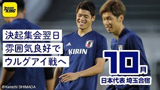 焼肉決起集会翌日！ 雰囲気良好でウルグアイ戦へ｜日本代表密着取材@埼玉 2018.10.14
