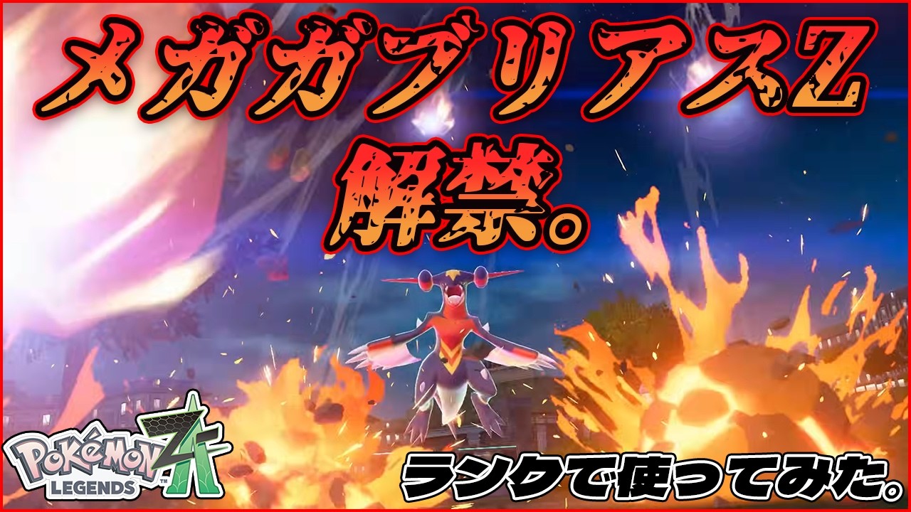 【ポケモンZ-A】メガガブリアスZが遂に解禁！現環境ランクマッチでどれだけやれるのか？種族値を活かす両刀型で敵を制圧！！
