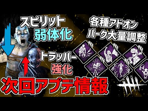 Dbd スピリット弱体化や各種パーク アドオン調整など 次回アプデ情報 デッドバイデイライト Youtube