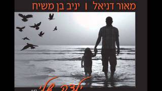 יניב בן משיח ומאור דניאל ילדה שלי Yaniv Ben Mashiach chords