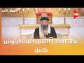 عظة الأحد القس أغسطينوس كامل كاهن كنيسة رافائيل بالمعادي الأحد 19أبريل 2026 الحلقة الكاملة