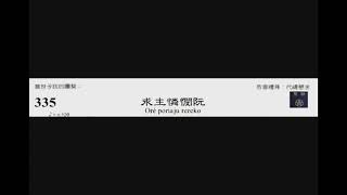 PCT 2009 聖詩合唱 335 求主憐憫阮