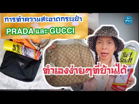 ▶️ การสปากระเป๋า ทำความสะอาดกระเป๋า Prada Nylon และ กระเป๋า Gucci  ง่ายๆ ด้วยตนเอง | Soe Mayer