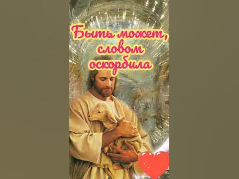 Прошу Прощения! Быть может словом оскорбила... - YouTube