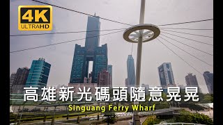 線上散步-高雄新光碼頭散步，Taiwan 대만walks高雄市 ... 