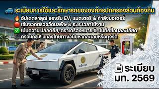 EP.108 🚘 ระเบียบใหม่! รถ อปท. 2569 จัดซื้อ EV สเปกเข้ม ตรวจมลพิษ ทุจริตโดนวินัย! 🚘