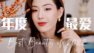 2022年度爱用彩妆篇｜终于有新的冠军粉底出现🌟｜今年的铁皮彩妆盘点｜超干货的全脸产品上妆技巧｜SUGGY