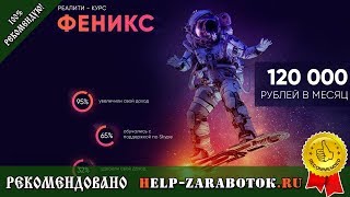 Реалити-курс Феникс Алексей Дощинский отзывы о курсе