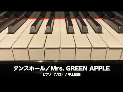 ダンスホール(Mrs. GREEN APPLE) 動画 ピアノ(ソロ) 中~上級 ダウンロード