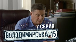Владимирская, 15 - 7 серия | Сериал о полиции