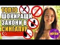 Топ 10 Шокиращи забрани в Сингапур