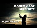 Андрей Тищенко | «Почему Бог молчит?» | 09.01.2021 г. Киев