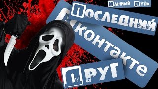 ПОСЛЕДНИЙ ДРУГ ВКОНТАКТЕ ПОСЛЕДНИЙ ДРУГ ВКОНТАКТЕ